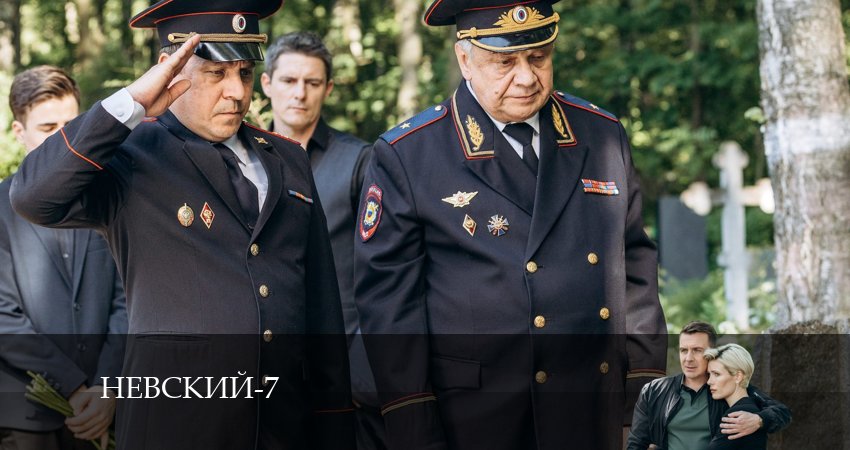 Невский 7. Месть архитектора (2024) 7 сезон 26 серия смотреть онлайн в хорошем качестве