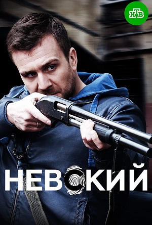 Бесплатный просмотр сериала Невский 7. Месть архитектора 7 сезон в высоком HD качестве
