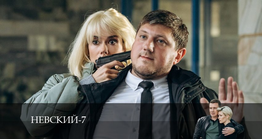 Сериал Невский 7. Месть архитектора (7 сезон, 2024) смотреть онлайн все серии подряд в хорошем качестве