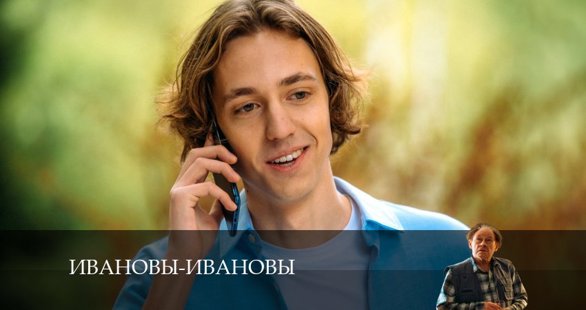 Смотреть Ивановы-Ивановы 7 сезон 1 серия онлайн бесплатно без смс