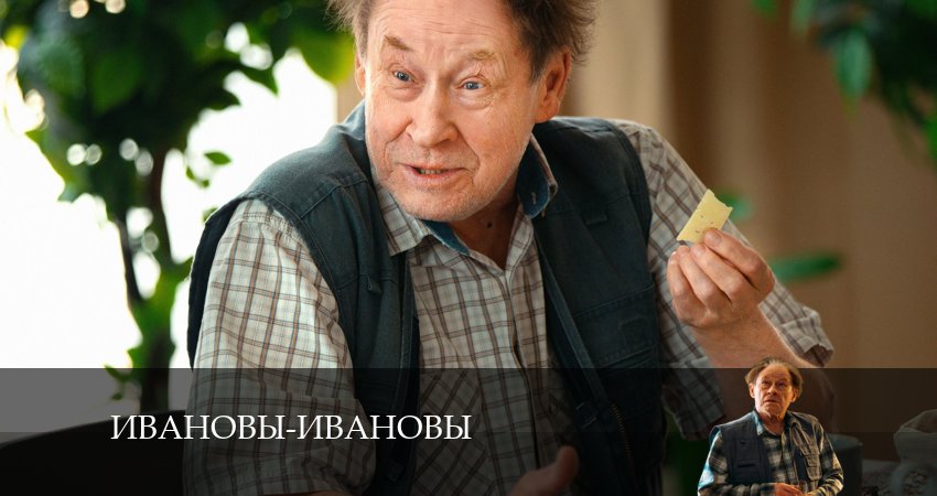 Смотреть Ивановы-Ивановы 7 сезон 2 серия онлайн бесплатно без смс