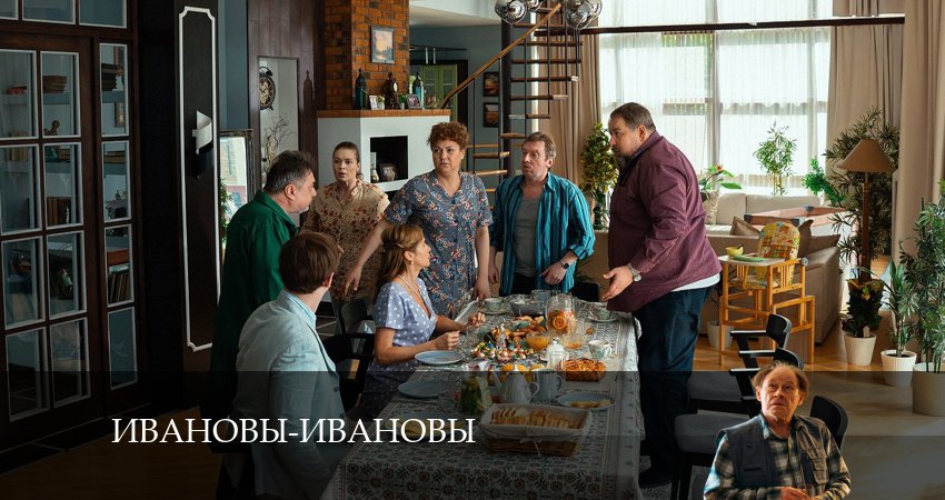 Сериал Ивановы-Ивановы (7 сезон, 2024) смотреть онлайн бесплатно
