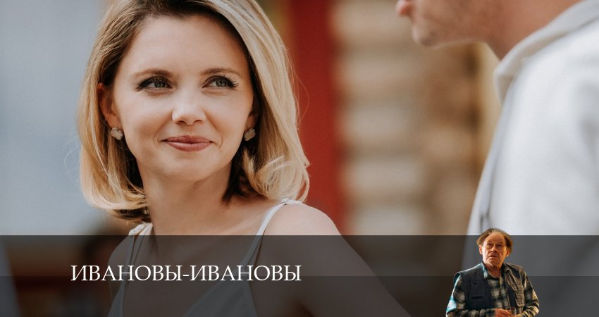 Ивановы-Ивановы 7 сезон 4 серия смотреть онлайн в качестве 4K