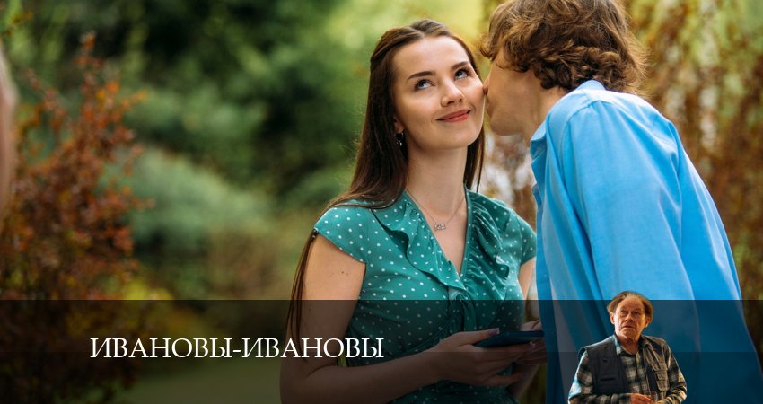 Ивановы-Ивановы (7 сезон, 1-24,25,26 серия) сериал смотреть онлайн лордфильм