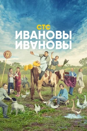 Ивановы-Ивановы 7 сезон (2024) смотреть сериал онлайн