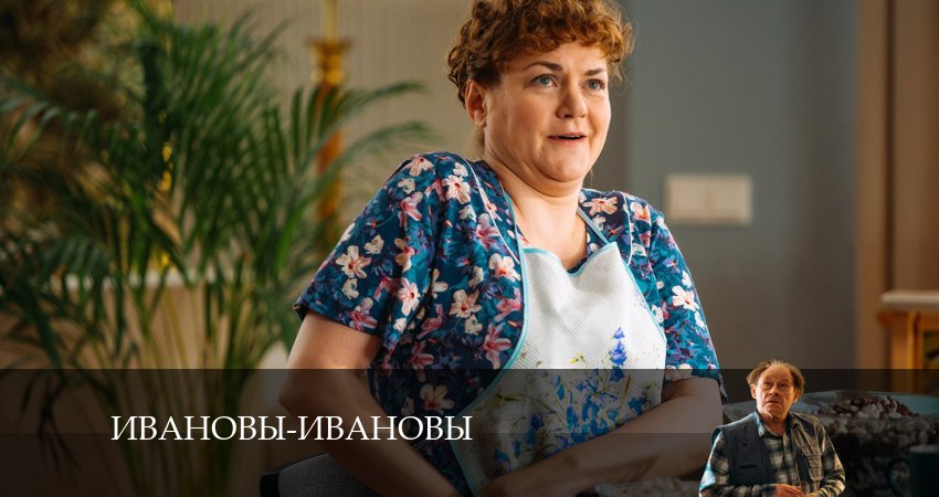 Ивановы-Ивановы (7 сезон) все серии