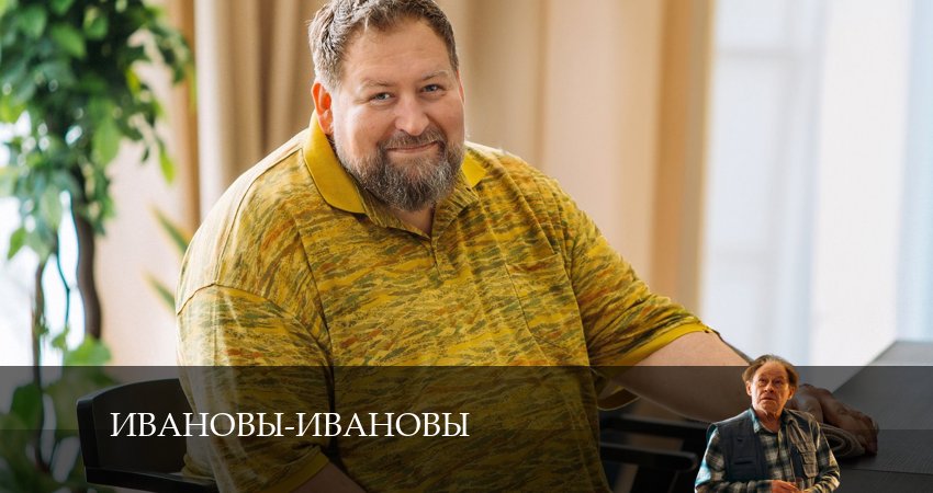 Ивановы-Ивановы (2024) 7 сезон 8 серия смотреть онлайн в хорошем качестве