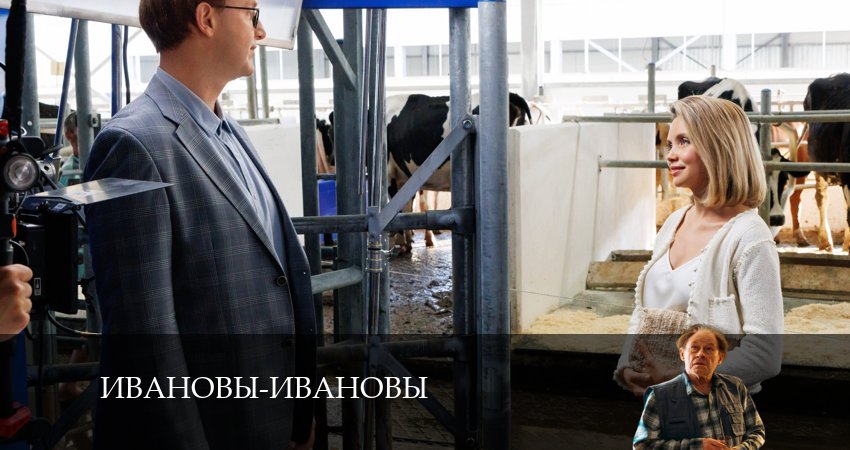 Смотреть сериал Ивановы-Ивановы (2024) 7 сезон 10 серия без рекламы в HD