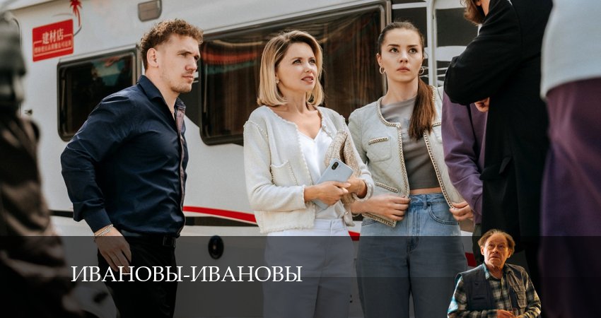 Сериал Ивановы-Ивановы (2024) 7 сезон 17 серия смотреть бесплатно в хорошем качестве