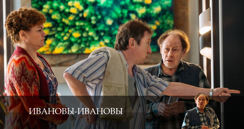 Ивановы-Ивановы (2024) 7 сезон 20 серия онлайн бесплатно в высоком качестве