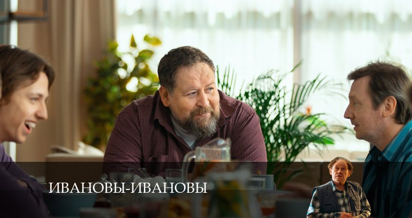 Ивановы-Ивановы (2024) 7 сезон 24 серия полностью в хорошем качестве и бесплатно