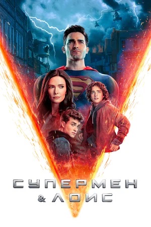 Сериал Супермен и Лоис (Superman and Lois) (2024) 4 сезон смотреть онлайн в хорошем качестве