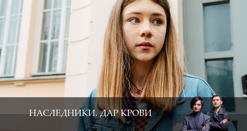 Смотреть сериал Наследники. Дар крови 1 сезон 1 серия бесплатно и без рекламы