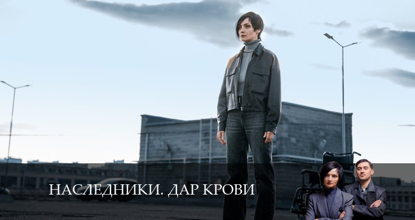 Наследники. Дар крови 1 сезон 2 серия смотреть онлайн на телефоне бесплатно