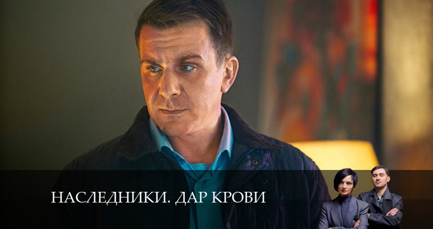 Наследники. Дар крови 1 сезон 3 серия полная версия смотреть бесплатно