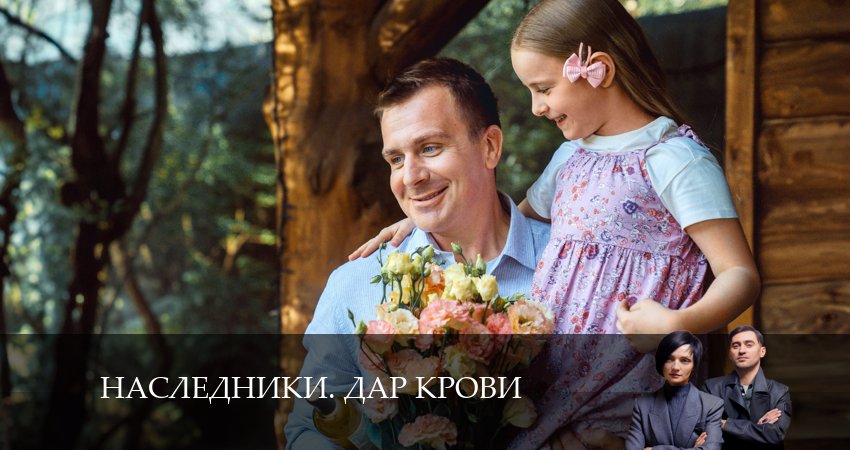 Сериал Наследники. Дар крови (2024) 1 сезон 4 серия в 4K UHD и HD смотреть онлайн бесплатно