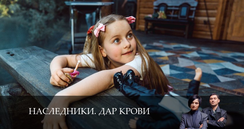 Наследники. Дар крови 1 сезон 5 серия смотреть бесплатно в хорошем качестве