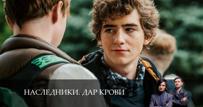 Наследники. Дар крови (2024) 1 сезон 6 серия полностью в хорошем качестве и бесплатно
