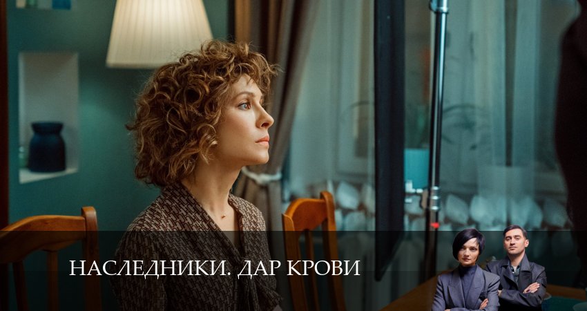 Смотреть сериал Наследники. Дар крови 1 сезон 8 серия бесплатно и без рекламы