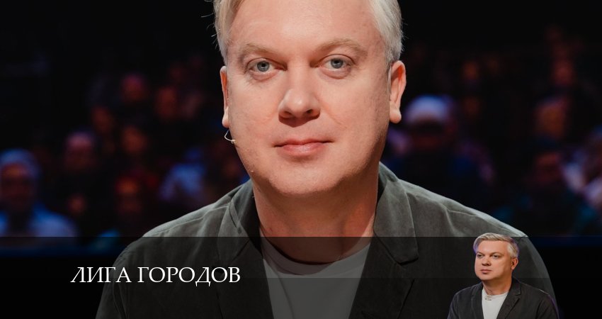 Сериал Лига Городов (2024) 3 сезон 1 серия смотреть бесплатно в хорошем качестве