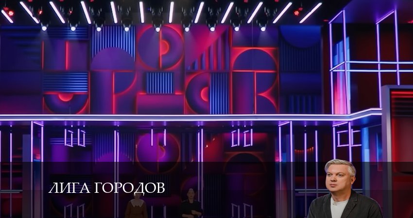 Лига Городов (2024) 3 сезон 3 серия смотреть онлайн бесплатно