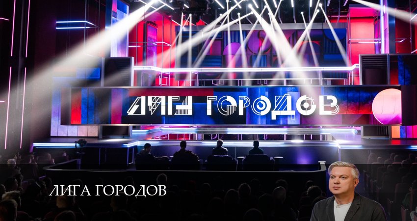 Лига Городов (2024) 3 сезон 14 серия онлайн бесплатно в высоком качестве