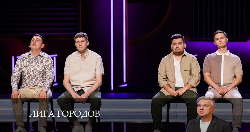 Лига Городов (2024) 3 сезон 15 серия полностью в хорошем качестве и бесплатно