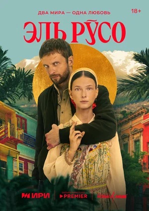 Эль Русо (2024, Россия) смотреть сериал онлайн