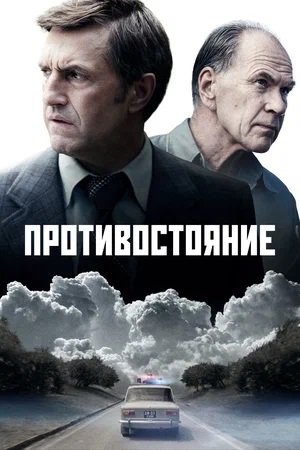 Противостояние 1 сезон, 1-8,9,10 серия (2024, Россия) смотреть сериал онлайн