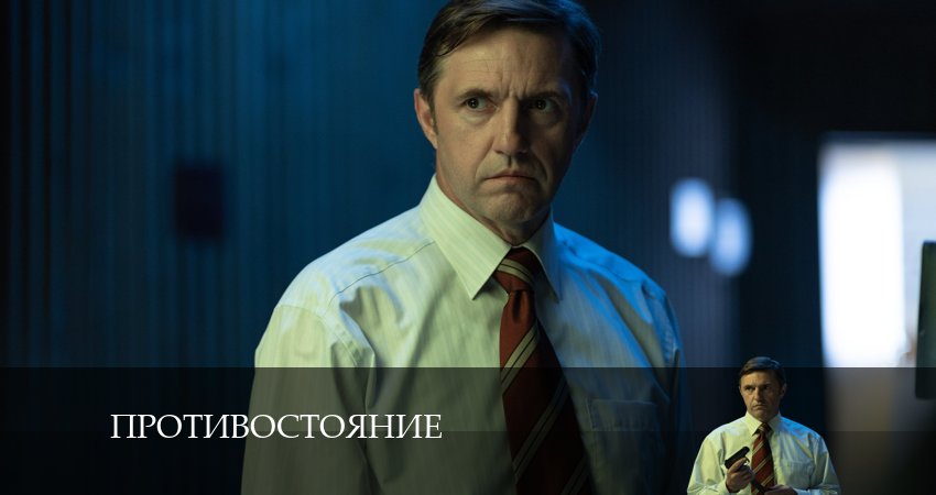 Противостояние (1 сезон, 1-8,9,10 серия) рейтинг