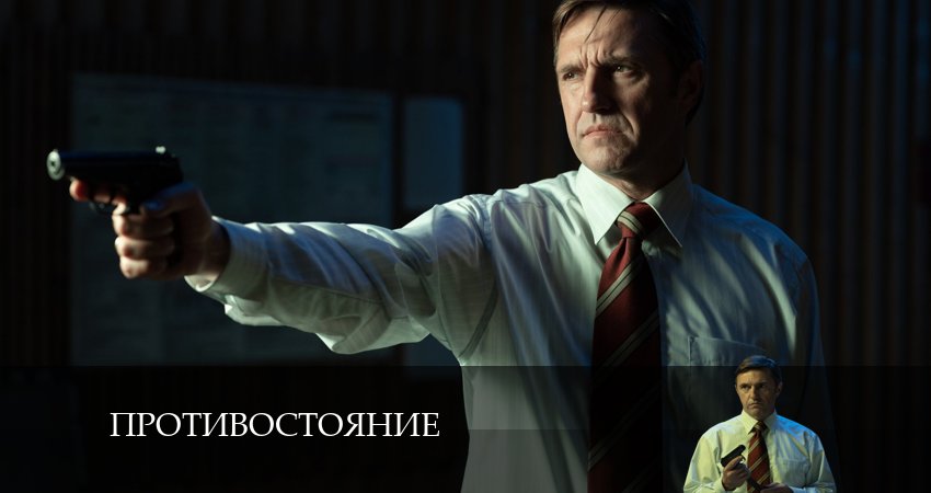 Противостояние 1 сезон 3 серия смотреть онлайн 720p или 1080p