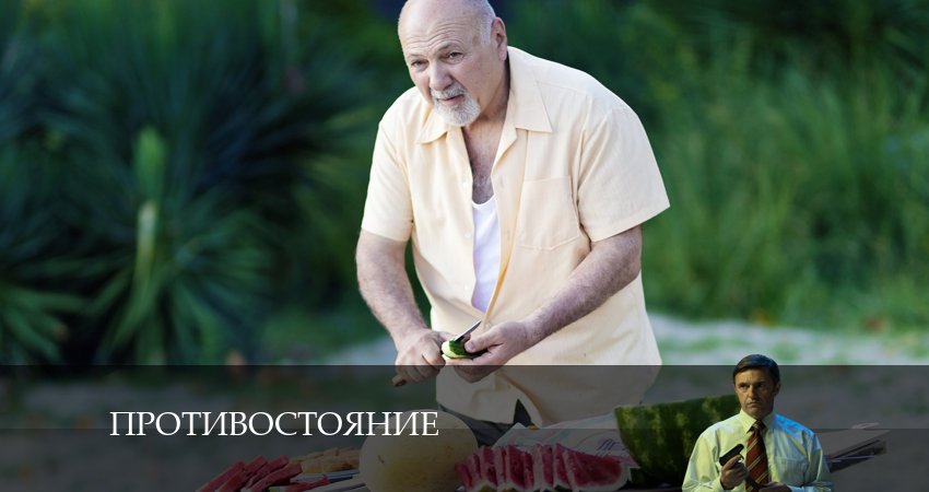 Сериал Противостояние (2024) 1 сезон 6 серия смотреть бесплатно в хорошем качестве