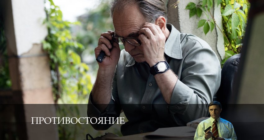 Сериал Противостояние (1 сезон, 7 серия) смотреть онлайн