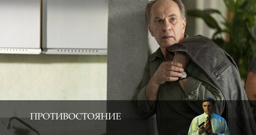Смотреть сериал Противостояние (2024) 1 сезон 9 серия без рекламы в HD