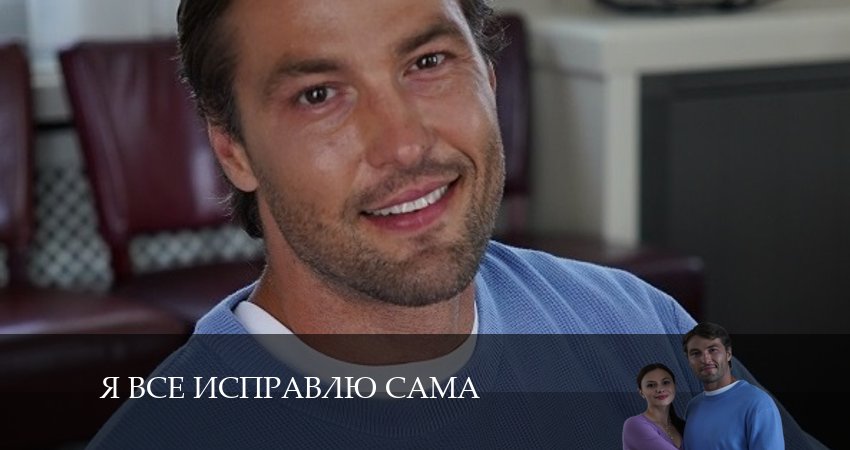 Сериал Я все исправлю сама (1 сезон, 4 серия) смотреть онлайн бесплатно