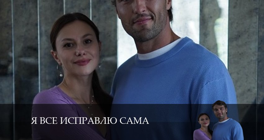 Я все исправлю сама (1 сезон, 1-4,5,6 серия) сериал 2024 смотреть лорд