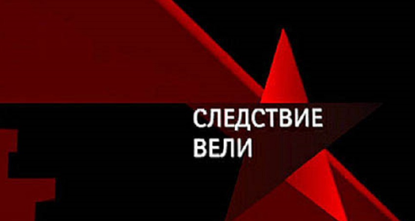 Фильм Следствие вели. Последний выпуск (2024) смотреть полностью