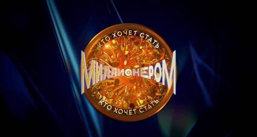 Фильм Кто хочет стать миллионером? Последний выпуск (Россия) в хорошем качестве 1080 Full HD