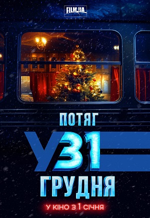 Потяг у 31 грудня 2024 в 1080p Full HD смотреть онлайн
