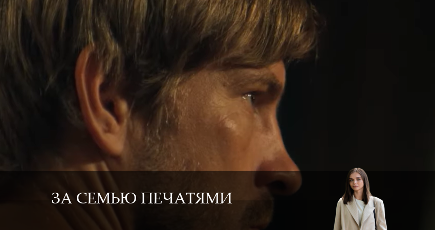 За семью печатями 1 сезон 11 серия смотреть в хорошем качестве