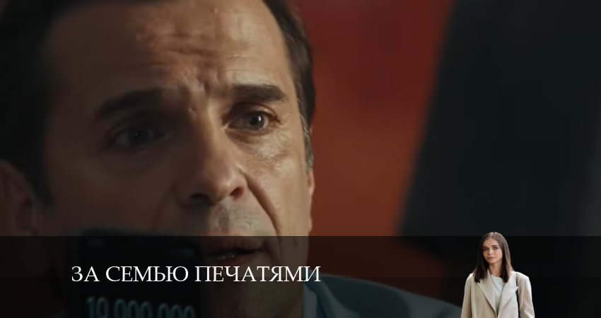 За семью печатями (2024) 1 сезон 12 серия смотреть бесплатно полностью