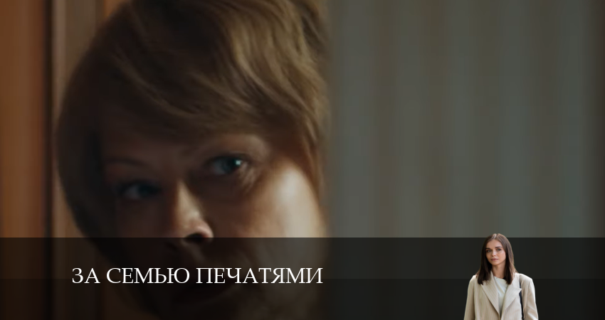 Сериал За семью печатями (2024) 1 сезон 15 серия в хорошем качестве 1080 Full HD