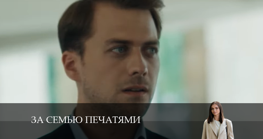 За семью печатями (2024) 1 сезон 18 серия смотреть онлайн бесплатно