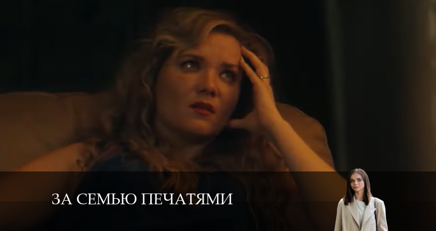Сериал За семью печатями (2024) 1 сезон 20 серия в 4K UHD и HD смотреть онлайн бесплатно