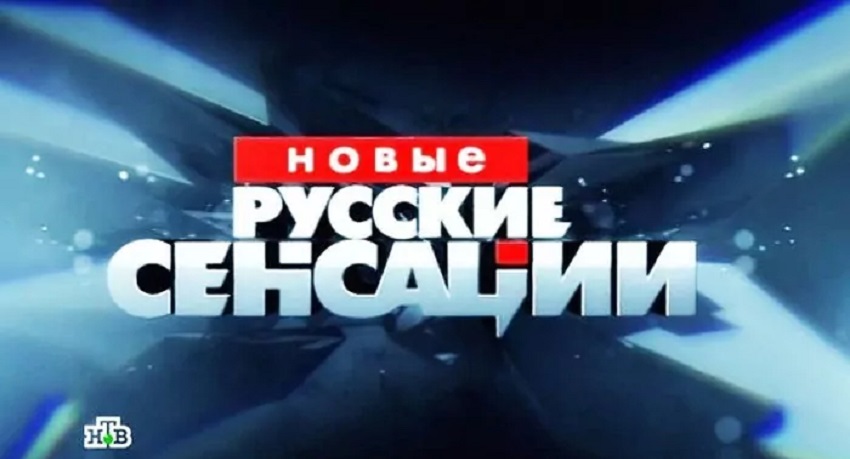 Смотреть Фильм Новые русские сенсации. Последний выпуск (Россия) в отличном качестве