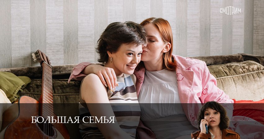 Большая семья (1-4,5,6 серия) 2024 смотреть онлайн
