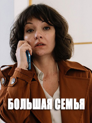 Сериал Большая семья (2024) 1 сезон все эпизоды в отличном качестве без рекламы