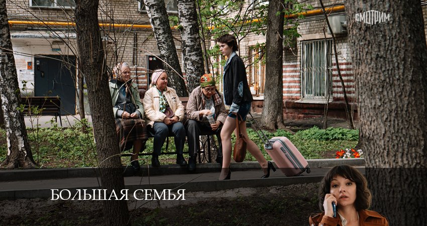 Большая семья (2 сезон) где смотреть