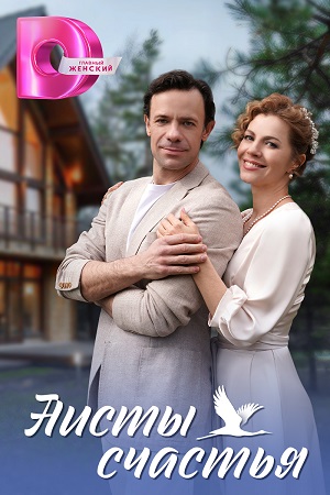 Все серии Аисты счастья 1 сезон смотреть бесплатно в HD без регистрации