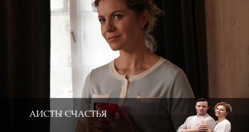 Сериал Аисты счастья (2024) 1 сезон 3 серия в хорошем качестве 1080 Full HD